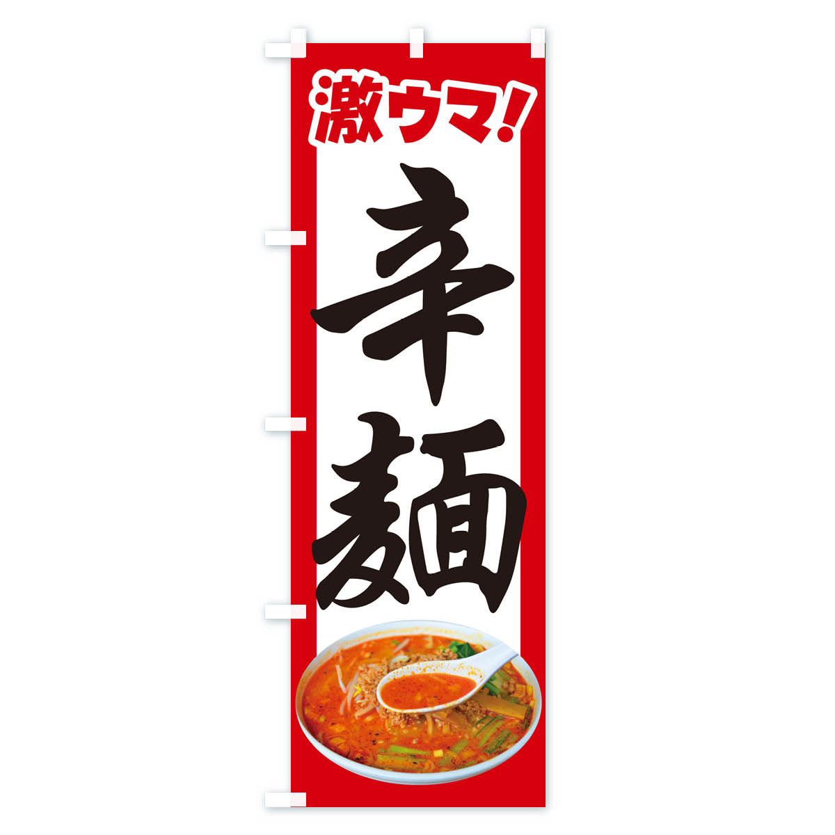 グッズプロの【ポスト便 送料360】 のぼり旗 辛麺・担々麺・担担麺・タンタン麺のぼり NSKA ラーメン グッズプロ 【名入れできます+1017円】｜アングル2