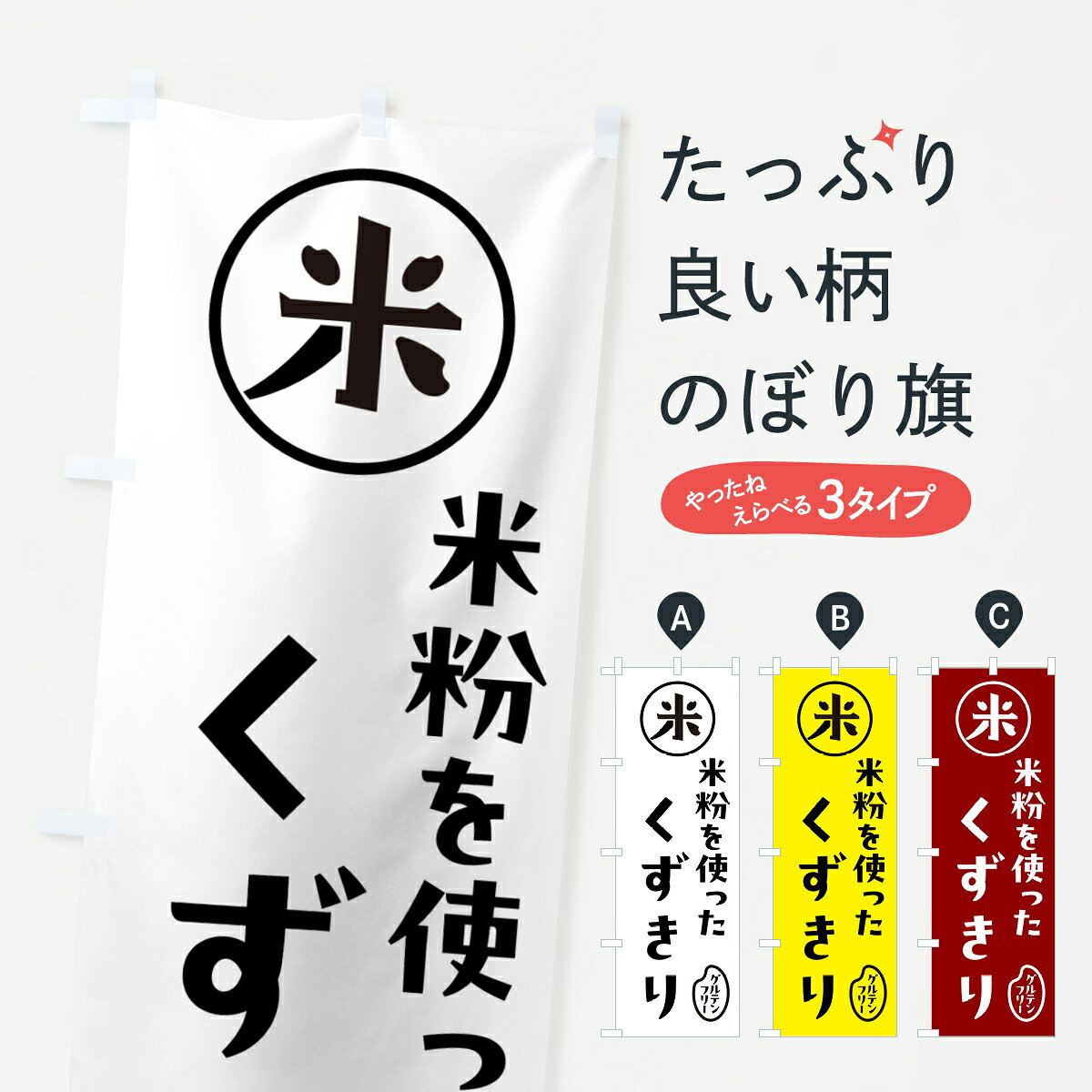 グッズプロののぼり旗は「節約じょうずのぼり」から「セレブのぼり」まで細かく調整できちゃいます。のぼり旗にひと味加えて特別仕様に一部を変えたい店名、社名を入れたいもっと大きくしたい丈夫にしたい長持ちさせたい防炎加工両面別柄にしたい飾り方も選べます壁に吊るしたい全面柄で目立ちたい紐で吊りたいピンと張りたいチチ色を変えたいちょっとおしゃれに看板のようにしたい和食麺その他のぼり旗、他にもあります。【ポスト便 送料360】 のぼり旗 くずきり・米粉のぼり NS2S 和食麺内容・記載の文字くずきり・米粉印刷自社生産 フルカラーダイレクト印刷またはシルク印刷デザイン【A】【B】【C】からお選びください。※モニターの発色によって実際のものと色が異なる場合があります。名入れ、デザイン変更（セミオーダー）などのデザイン変更が気楽にできます。以下から別途お求めください。サイズサイズの詳細については上の説明画像を御覧ください。ジャンボにしたいのぼり重量約80g素材のぼり生地：ポンジ（テトロンポンジ）一般的なのぼり旗の生地通常の薄いのぼり生地より裏抜けが減りますがとてもファンが多い良い生地です。おすすめA1ポスター：光沢紙（コート紙）チチチチとはのぼり旗にポールを通す輪っかのことです。のぼり旗が裏返ってしまうことが多い場合は右チチを試してみてください。季節により風向きが変わる場合もあります。チチの色変え※吊り下げ旗をご希望の場合はチチ無しを選択してください対応のぼりポール一般的なポールで使用できます。ポールサイズ例：最大全長3m、直径2.2cmまたは2.5cm※ポールは別売りです ポール3mのぼり包装1枚ずつ個別包装　PE袋（ポリエチレン）包装時サイズ：約20x25cm横幕に変更横幕の画像確認をご希望の場合は、決済時の備考欄に デザイン確認希望 とお書き下さい。※横幕をご希望でチチの選択がない場合は上のみのチチとなります。ご注意下さい。のぼり補強縫製見た目の美しい四辺ヒートカット仕様。ハトメ加工をご希望の場合はこちらから別途必要枚数分お求め下さい。三辺補強縫製 四辺補強縫製 棒袋縫い加工のぼり防炎加工特殊な加工のため制作にプラス2日ほどいただきます。防炎にしたい・商標権により保護されている単語ののぼり旗は、使用者が該当の商標の使用を認められている場合に限り設置できます。・設置により誤解が生じる可能性のある場合は使用できません。（使用不可な例 : AEDがないのにAEDのぼりを設置）・裏からもくっきり見せるため、風にはためくために開発された、とても薄い生地で出来ています。・屋外の使用は色あせや裁断面のほつれなどの寿命は3ヶ月〜6ヶ月です。※使用状況により異なり、屋内なら何年も持ったりします。・雨風が強い日に表に出すと寿命が縮まります。・濡れても大丈夫ですが、中途半端に濡れた状態でしまうと濡れた場所と乾いている場所に色ムラが出来る場合があります。・濡れた状態で壁などに長時間触れていると色移りをすることがあります。・通行人の目がなれる頃（3ヶ月程度）で違う色やデザインに替えるなどのローテーションをすると効果的です。・特別な事情がない限り夜間は店内にしまうなどの対応が望ましいです。・洗濯やアイロン可能ですが、扱い方により寿命に影響が出る場合があります。※オススメはしません自己責任でお願いいたします。色落ち、色移りにご注意ください。商品コード : NS2S問い合わせ時にグッズプロ楽天市場店であることと、商品コードをお伝え頂きますとスムーズです。改造・加工など、決済備考欄で商品を指定する場合は上の商品コードをお書きください。ABC【ポスト便 送料360】 のぼり旗 くずきり・米粉のぼり NS2S 和食麺 安心ののぼり旗ブランド 「グッズプロ」が制作する、おしゃれですばらしい発色ののぼり旗。デザインを3色展開することで、カラフルに揃えたり、2色を交互にポンポンと並べて楽しさを演出できます。文字を変えたり、名入れをしたりすることで、既製品とは一味違う特別なのぼり旗にできます。 裏面の発色にもこだわった美しいのぼり旗です。のぼり旗にとって裏抜け（裏側に印刷内容が透ける）はとても重要なポイント。通常のぼり旗は表面のみの印刷のため、風で向きが変わったときや、お客様との位置関係によっては裏面になってしまう場合があります。そこで、当店ののぼり旗は表裏の見え方に差が出ないように裏抜けにこだわりました。裏抜けの美しいのグッズプロののぼり旗は裏面になってもデザインが透けて文字や写真がバッチリ見えます。裏抜けが悪いと裏面が白っぽく、色あせて見えてしまいズボラな印象に。また視認性が悪く文字が読み取りにくいなどマイナスイメージに繋がります。いろんなところで使ってほしいから、追加料金は必要ありません。裏抜けの美しいグッズプロののぼり旗でも、風でいつも裏返しでは台無しです。チチの位置を変えて風向きに沿って設置出来ます。横幕はのぼり旗と同じデザインで作ることができるので統一感もアップします。場所に合わせてサイズを変えられます。サイズの選び方を見るミニのぼりも立て方いろいろ。似ている他のデザインポテトも一緒にいかがですか？（AIが選んだ関連のありそうなカテゴリ）お届けの目安のぼり旗は受注生産品のため、制作を開始してから3営業日後※の発送となります。※加工内容によって制作時間がのびる場合があります。送料全国一律のポスト投函便対応可能商品 ポールやタンクなどポスト投函便不可の商品を同梱の場合は宅配便を選択してください。ポスト投函便で送れない商品と購入された場合は送料を宅配便に変更して発送いたします。 配送、送料についてポール・注水台は別売りです買い替えなどにも対応できるようポール・注水台は別売り商品になります。はじめての方はスタートセットがオススメです。ポール3mポール台 16L注水台スタートセット