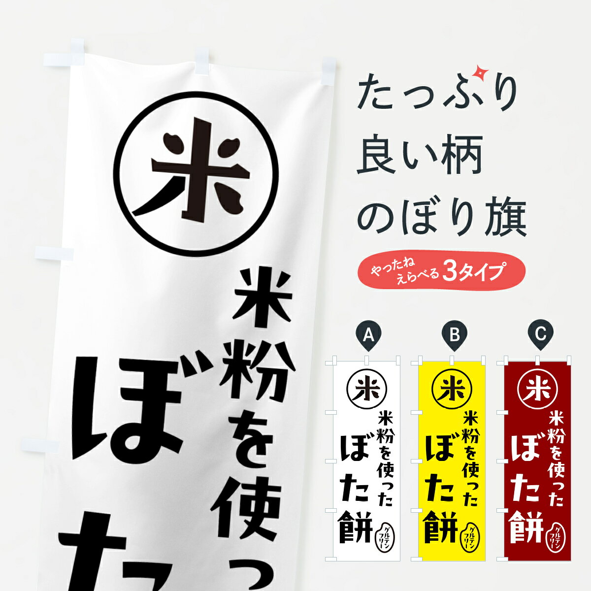 【ポスト便 送料360】 のぼり旗 ぼた