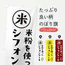 【ポスト便 送料360】 のぼり旗 シフォンケーキ 米粉のぼり NS3L グッズプロ