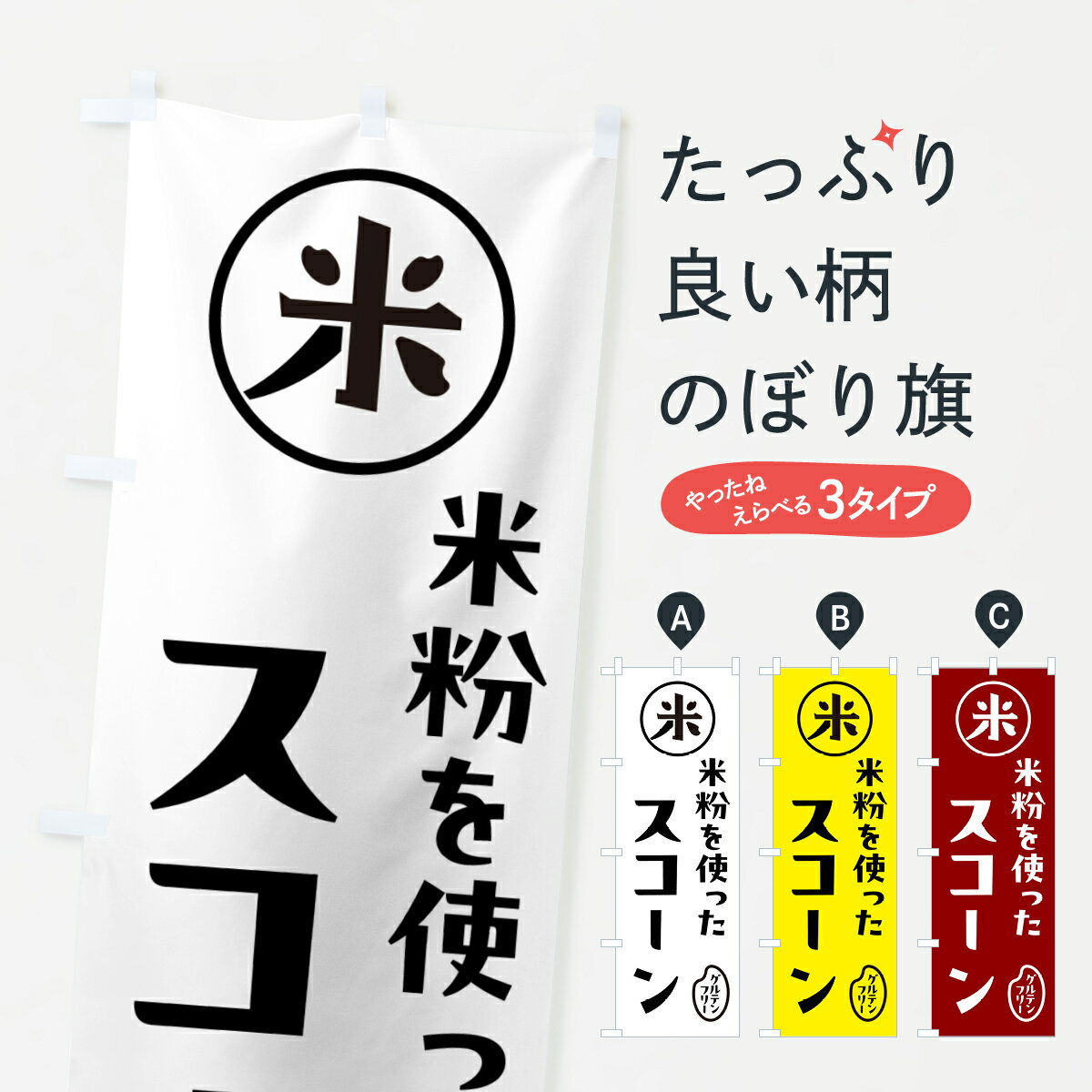 楽天グッズプロ【ポスト便 送料360】 のぼり旗 スコーン・米粉のぼり NSFK パン各種 グッズプロ