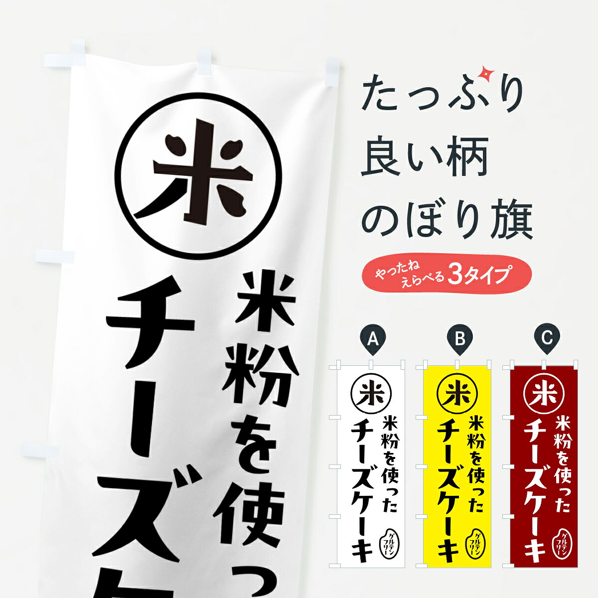 【ポスト便 送料360】 のぼり旗 チーズケーキ・米粉のぼり NSF7 グッズプロ 【名入れできます+1017円】