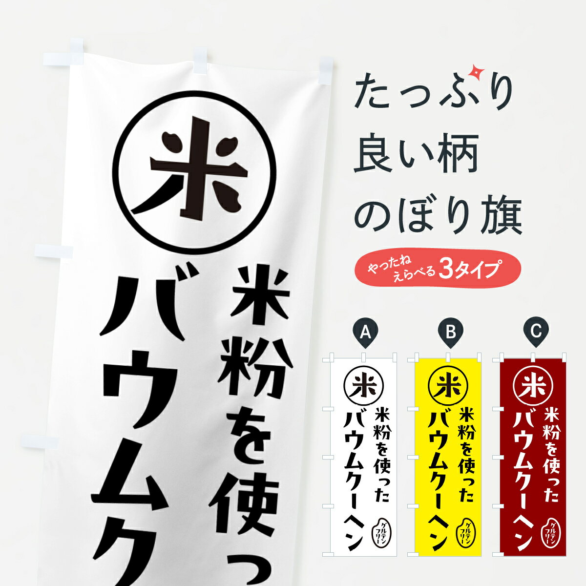 【ポスト便 送料360】 のぼり旗 バウムクーヘン・米粉のぼり NSFF パンケーキ グッズプロ 【名入れできます+1017円】...