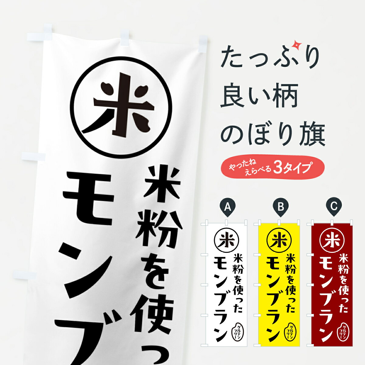 【ポスト便 送料360】 のぼり旗 モンブラン・米粉のぼり NS41 ケーキ グッズプロ 【名入れできます+1017円】