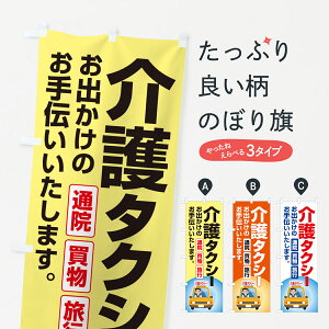 【ポスト便 送料360】 のぼり旗 介護タクシー・福祉タクシー・ケアタクシーのぼり NSGC 旅客輸送 グッズプロ 【名入れできます】