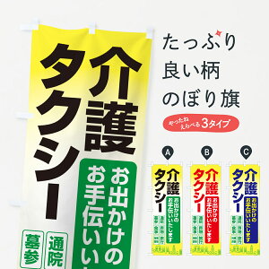 【ポスト便 送料360】 のぼり旗 介護タクシー・福祉タクシー・ケアタクシーのぼり NSGL 旅客輸送 グッズプロ 【名入れできます】