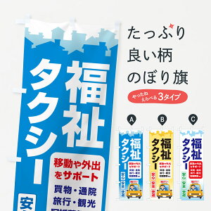【ポスト便 送料360】 のぼり旗 福祉タクシー・介護タクシー・ケアタクシーのぼり NSGP 旅客輸送 グッズプロ 【名入れできます】