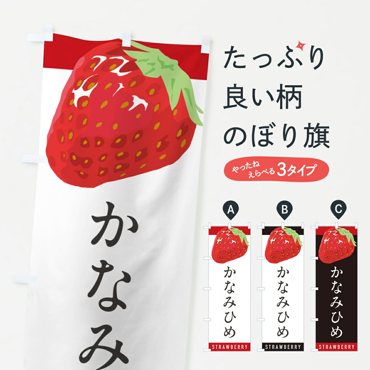 【ポスト便 送料360】 のぼり旗 かなみひめ・いちご・苺・品種のぼり NSAA グッズプロ 【名入れできます+1017円】