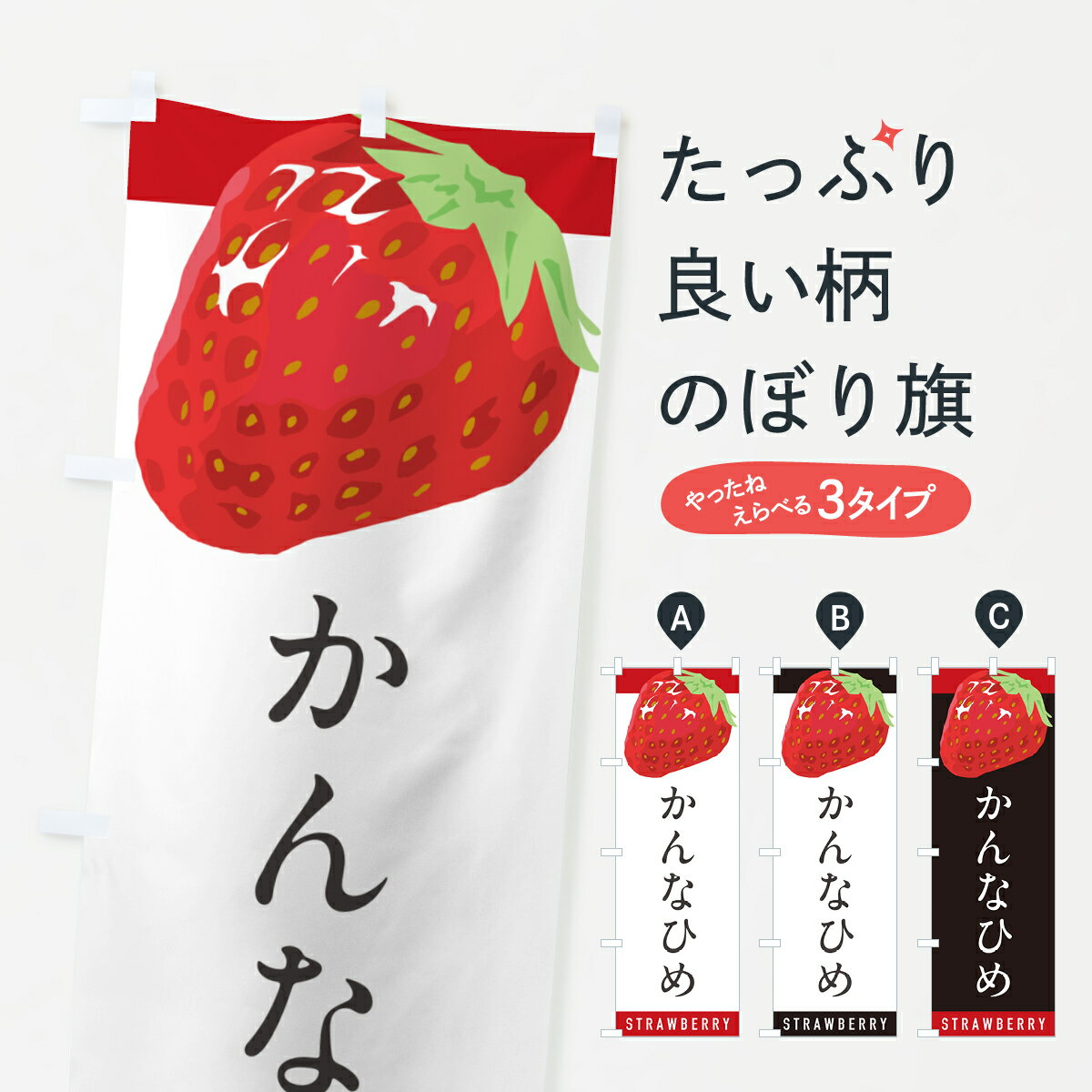 【ポスト便 送料360】 のぼり旗 かんなひめ・いちご・苺・品種のぼり NSAN グッズプロ 【名入れできま..