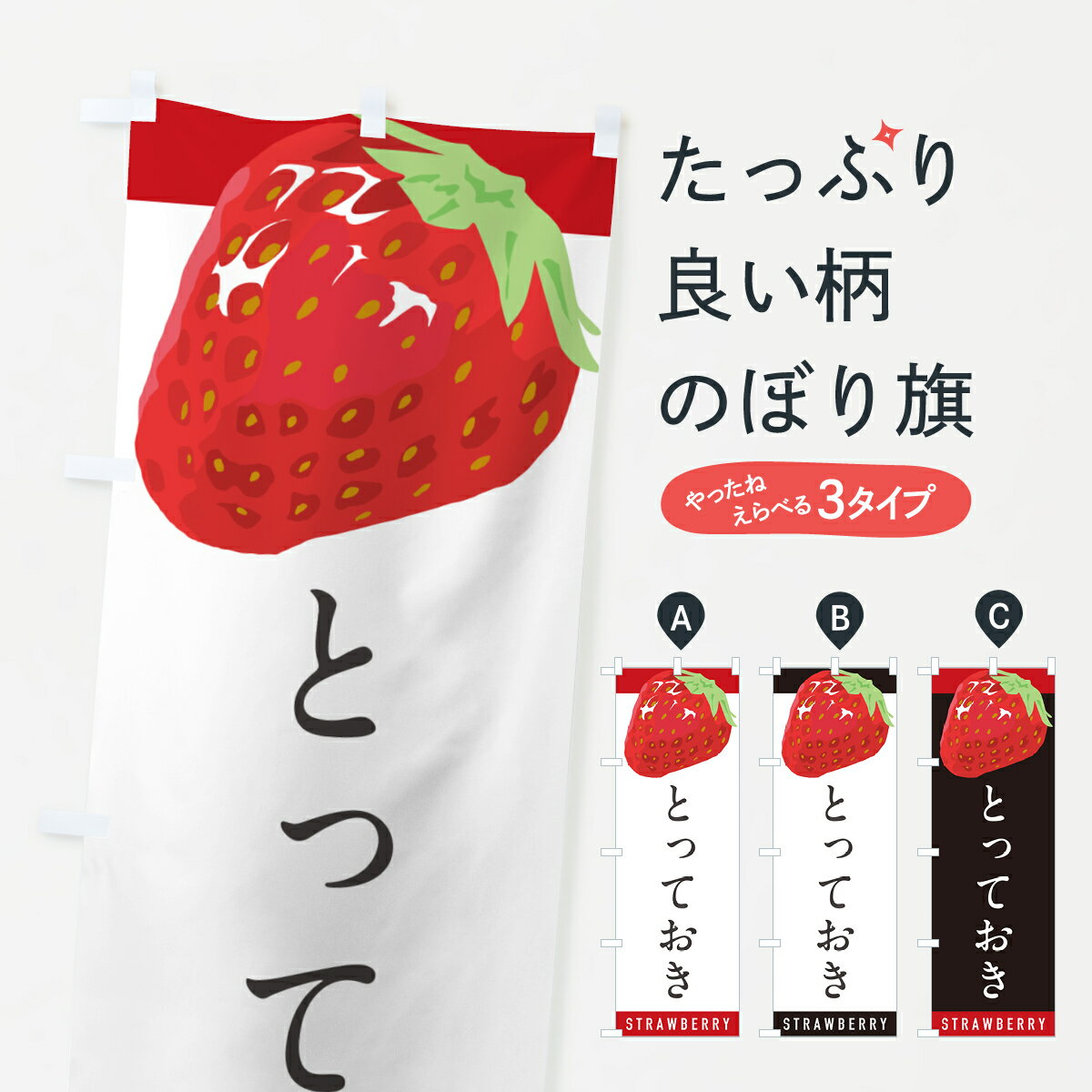 Rakuten - 【ポスト便 送料360】 のぼり旗 とっておき・いちご・苺・品種のぼり NSA9 グッズプロ 【名入れできます+1017円】