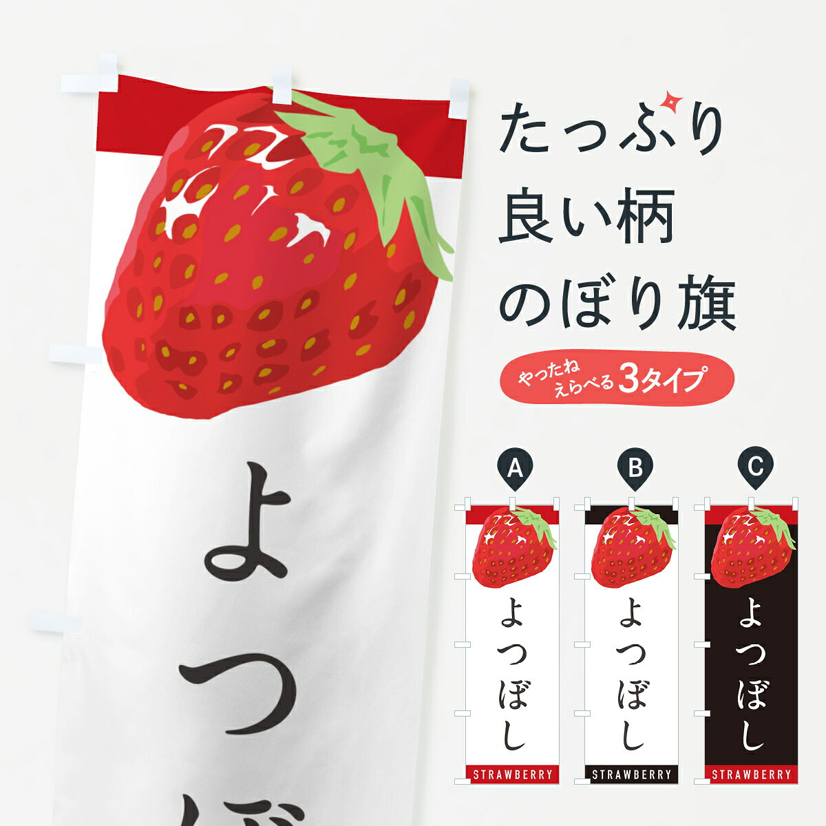 【ポスト便 送料360】 のぼり旗 よつぼし・いちご・苺・品種のぼり NSN3 グッズプロ 【名入れできます+1017円】