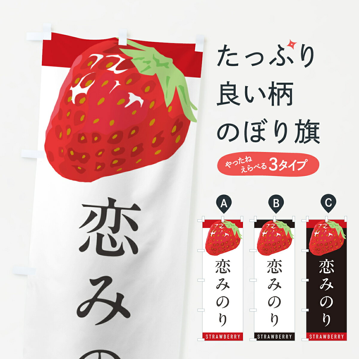 一枚一枚、職人の目で仕上げる美しいのぼり自社設備で丁寧に印刷・仕上げ。生地の目を生かした高精細プリントで、色の深みと艶やかさにこだわりました。たった1枚で店頭の空気が変わる風にはためくたび、色が“動く”。視線を集め、用件を伝え、写真にも残る。のぼり旗は手軽で扱いやすく、多くのお店で活用されています。並べるだけで統一感カラーを交互に、もしくは同色で揃えるだけでお店のトーンが整います。季節・業種ごとの入れ替えも簡単。 店舗外観の印象がガラリと変わります交互に並べて華やか、統一感UP風にはためくたびに目を引く、高発色プリント。店頭の印象づくりに最適で、入店率アップが期待できます。使う場所に“ぴったり”合わせるチチ位置・サイズ変更に対応。のぼり／横幕のセット展開もOK。店前・イベント会場・屋内外、用途に合わせて最適化します。名入れ・ロゴ入れ店舗名やロゴを入れて“自分だけののぼり”に。認知向上や予約促進に役立ちます。デザイン依頼経験豊富なデザイナーが、目的に沿って最適なデザインをご提案。メモや手描き原稿からでもOK。入稿形式いろいろ入稿のぼりは Illustrator / Photoshop / Affinity / Canva に対応。テンプレートを入手多彩なオプションチチ位置・棒袋縫い・補強縫製・フリルなど、仕様を自由に選べます。仕様・加工の詳細約88％が「また利用したい」発色のきれいさ・使いやすさで高評価。アンケートでは88.1％のお客様が再利用意向と回答。※ 当社継続アンケート（Googleフォーム／回答59件）の結果です。環境配慮のインクを採用スイスのエコテックス&reg;『ECO PASSPORT』認証インクを使用。安心と品質、そして持続可能性を両立しています。似ている他のデザインスペック印刷フルカラーダイレクト印刷重量約80g素材のぼり生地：ポンジ（テトロンポンジ）[おすすめ]丈夫で高級感のあるトロピカル生地に変更可能（裏抜け減）チチポールを通す輪。チチの色変更も可能対応ポール例：最大全長3m、直径2.2cm／2.5cmポール・注水台は別売り：スタートセット包装個別包装（PE袋）／包装時：約20×25cm横幕に変更決済時の備考欄に「横幕の画像確認希望」とご記入ください縫製四辺ヒートカット仕上げ。四辺補強縫製・棒袋縫いに対応 防炎加工＋2営業日。防炎加工・商標保護されているデザインは、権利者の許可がある場合のみ使用できます。・誤解を招く表記（例：AED非設置なのに表示など）は使用できません。・屋外向け薄手生地。寿命目安：約3?6ヶ月（使用環境により変動）。・荒天時は屋内退避で長持ち。濡れたまま放置は色ムラ・色移りの原因。・約3ヶ月ごとのデザイン更新がおすすめ。・洗濯・アイロンは可能ですが、色落ち等にご注意ください（自己責任）。場所に合わせてサイズを選べますサイズの選び方お届けの目安