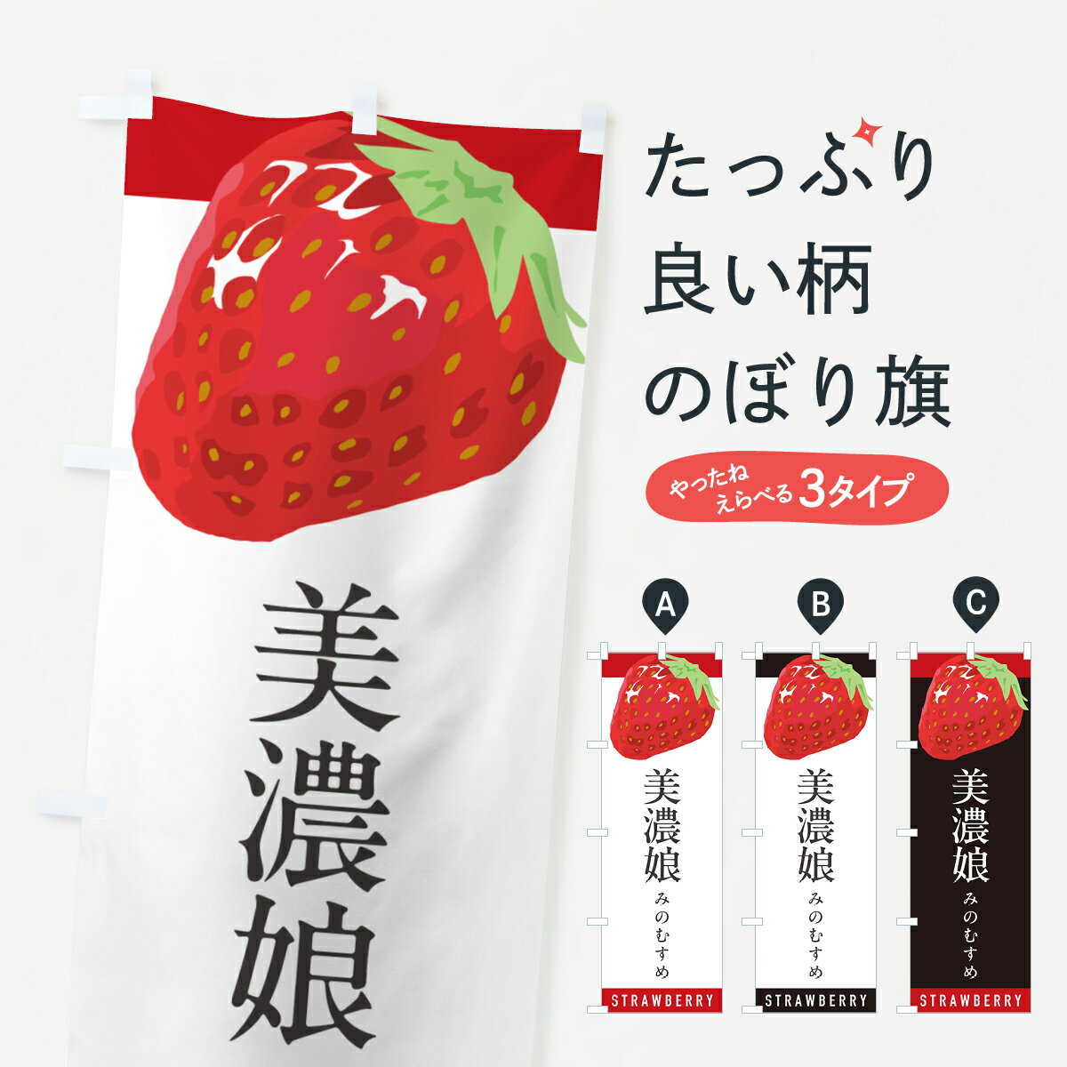 【ポスト便 送料360】 のぼり旗 美濃娘みのむすめ・いちご・苺・品種のぼり NS57 グッズプロ 【名入れできます+1017円】