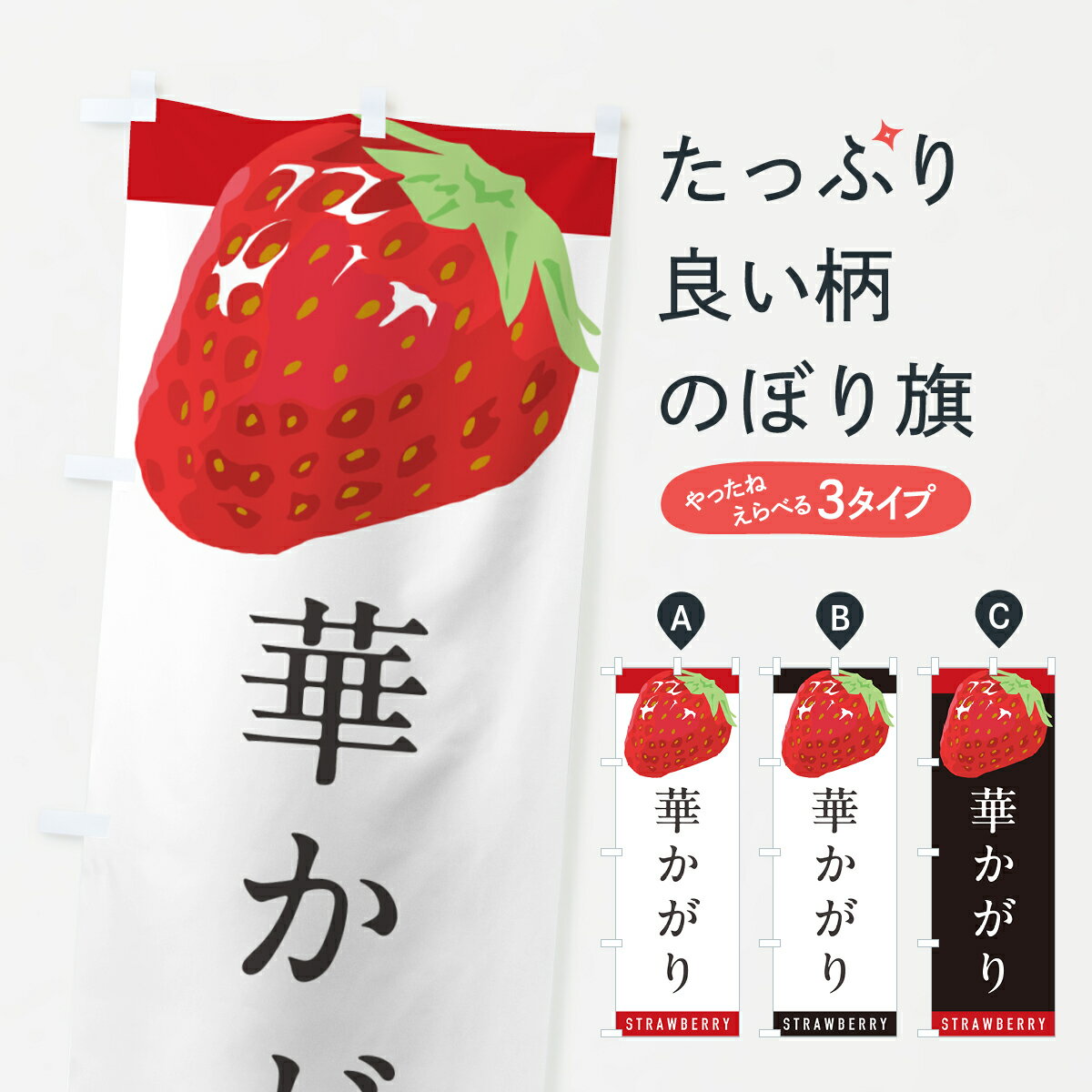 【ポスト便 送料360】 のぼり旗 華かがり・いちご・苺・品種のぼり NS5E グッズプロ 【名入れできます+1017円】