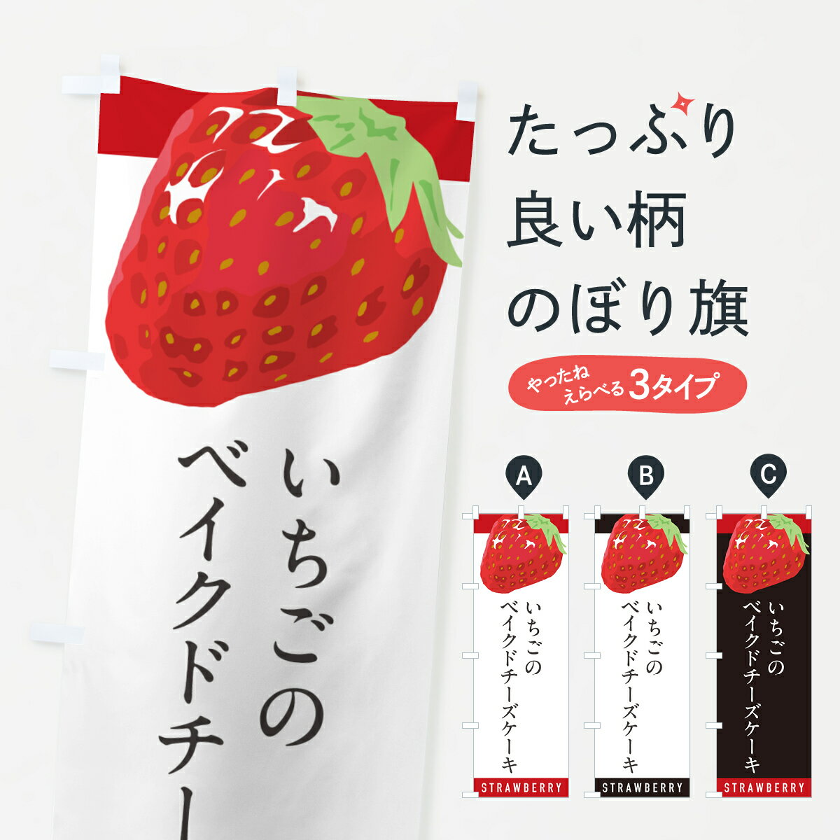 【ポスト便 送料360】 のぼり旗 いちごのベイクドチーズケーキ・イチゴ・苺のぼり NS56 グッズプロ 【名入れできます+1017円】