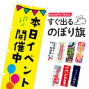  イベント開催中 のぼり旗 在庫あり