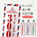 【ポスト便 送料360】 のぼり旗 カット・シャンプー3000円・美容院・理容店のぼり NSJP ヘアカット グッズプロ 【名入れできます】