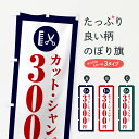 【ポスト便 送料360】 のぼり旗 カット・シャンプー3000円・美容院・理容店のぼり NSJR ヘアカット グッズプロ 【名入れできます】