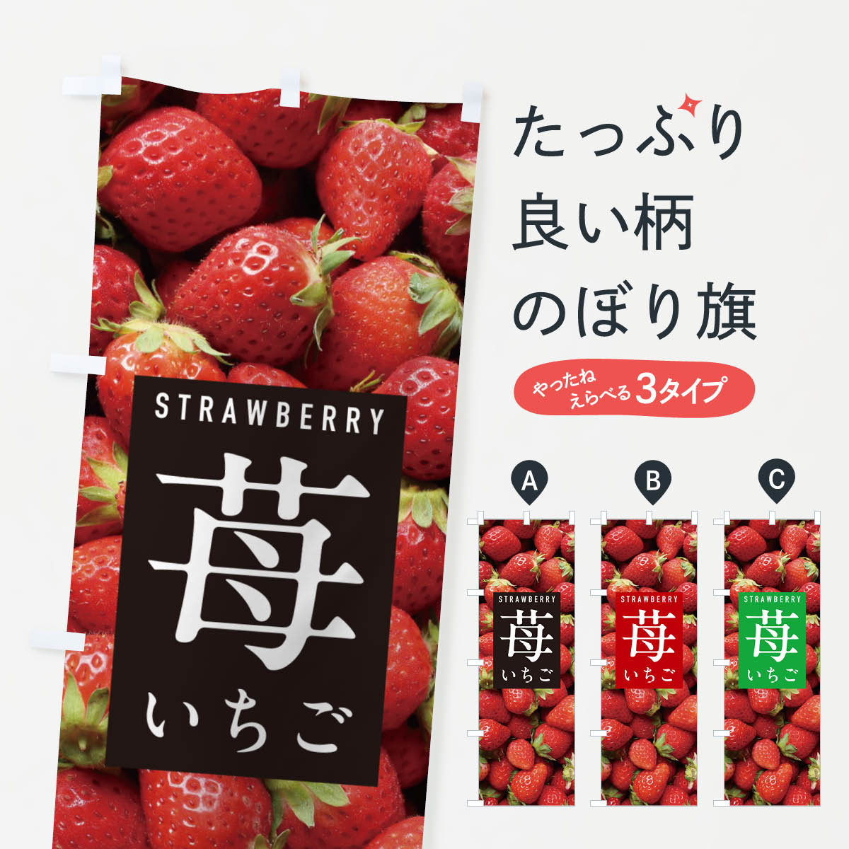 【ポスト便 送料360】 のぼり旗 いちご・イチゴ・苺のぼり NSC6 大福・大福餅 グッズプロ 【名入れできます+1017円】