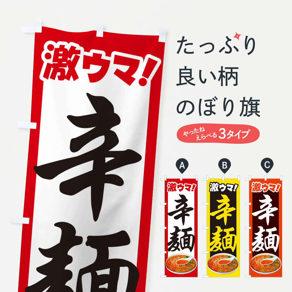 【ポスト便 送料360】 のぼり旗 辛麺・担々麺・担担麺・タンタン麺のぼり NSKA ラーメン グッズプロ 【名入れできます+1017円】