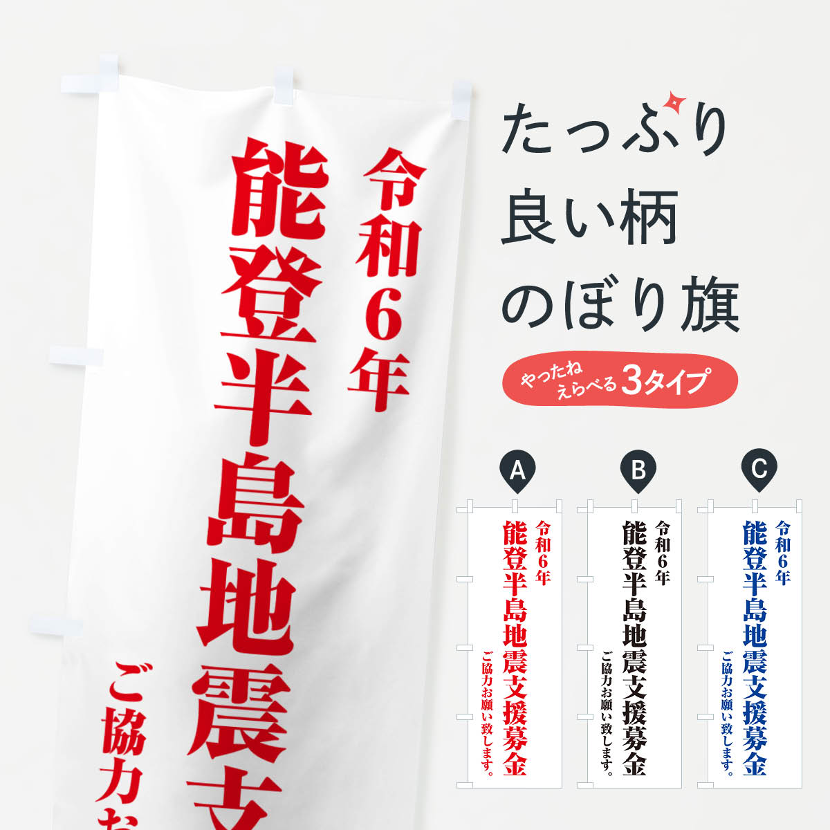 【ポスト便 送料360】 のぼり旗 令和6年能登半島地震支援募金・寄付・支援金のぼり NSK6 社会 グッズプロ 【名入れできます+1017円】