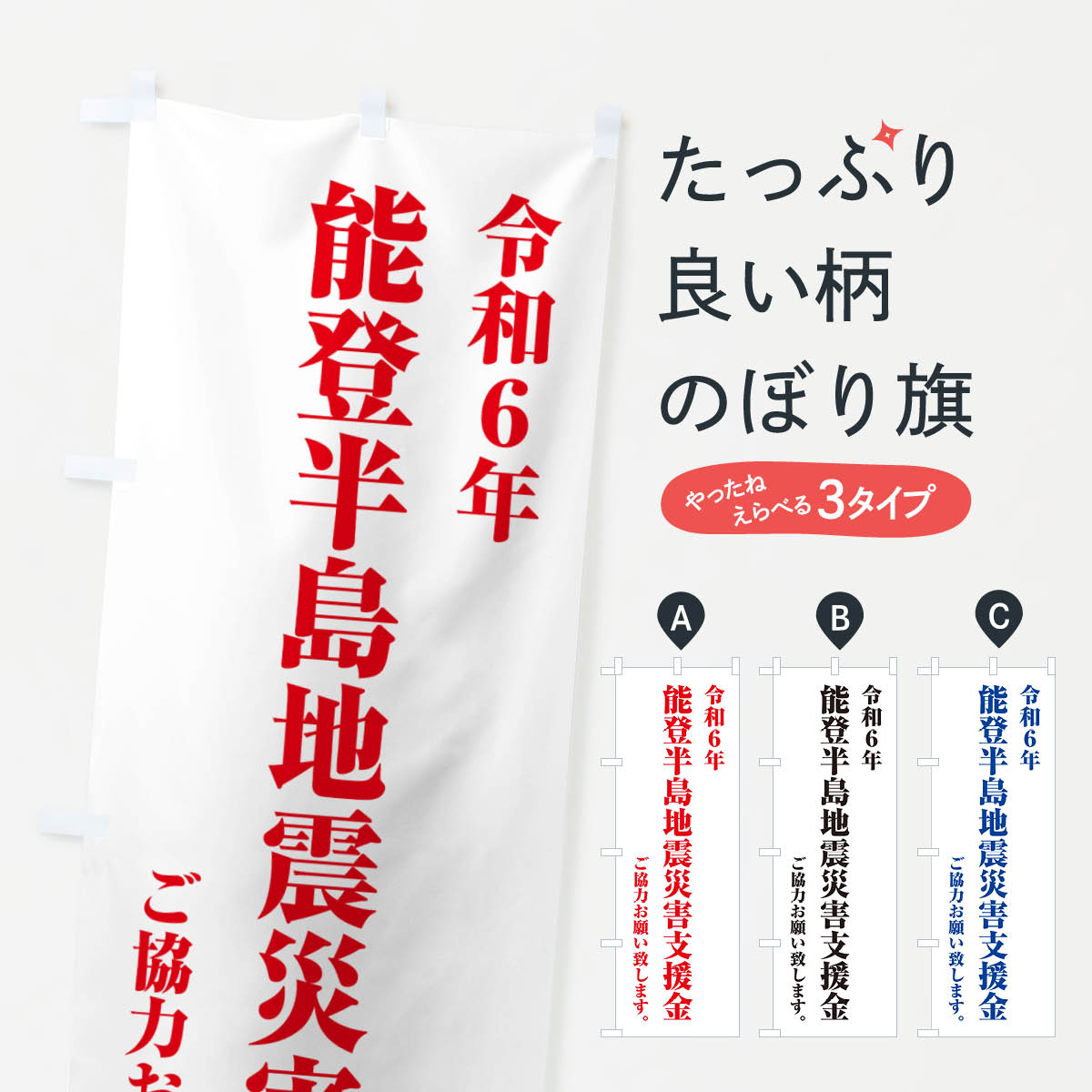 【ポスト便 送料360】 のぼり旗 令和6年能登半島地震災害支援金・寄付・募金のぼり NSKL 社会 グッズプロ 【名入れできます+1017円】