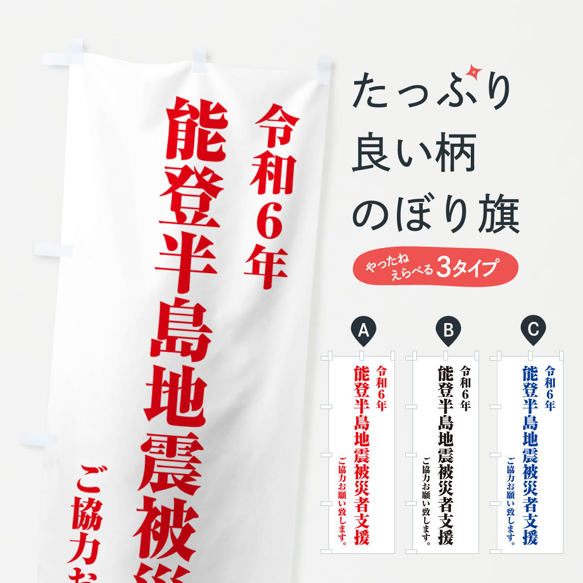 【ポスト便 送料360】 のぼり旗 令和6年能登半島地震被災者支援・寄付・募金のぼり NSKS 社会 グッズプロ 【名入れできます+1017円】