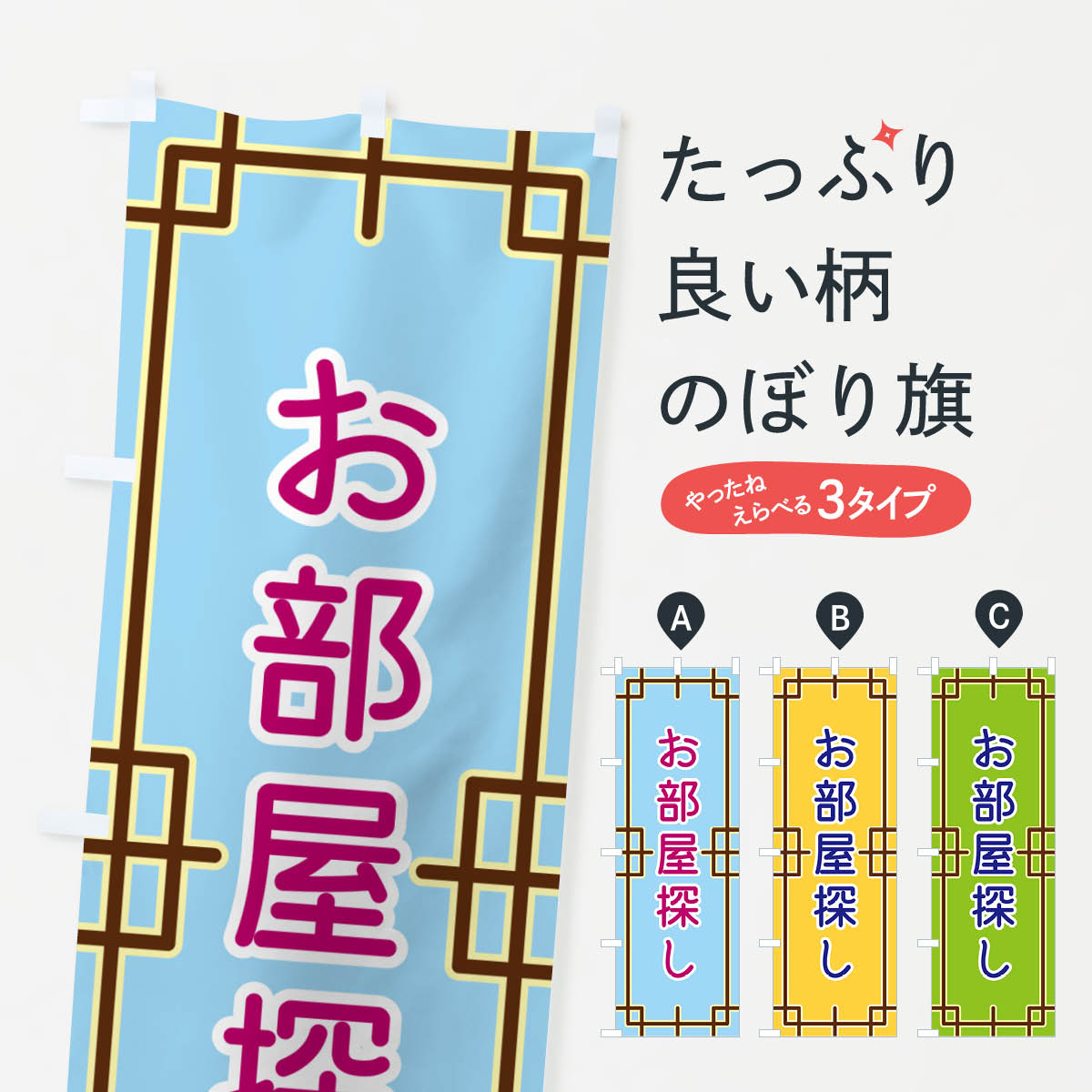 乐天商城 - 【ポスト便 送料360】 のぼり旗 お部屋探しのぼり NS8E 賃貸 グッズプロ 【名入れできます+1017円】