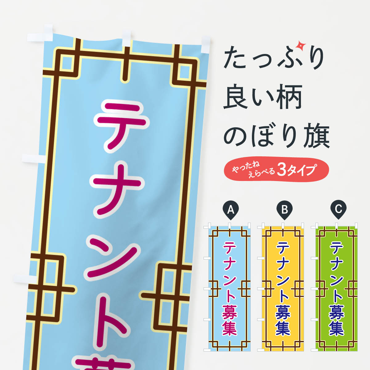 【ポスト便 送料360】 のぼり旗 テナント募集のぼり NS8N 賃貸 グッズプロ 【名入れできます+1017円】