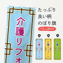 【ポスト便 送料360】 のぼり旗 介護リフォームのぼり NS8R グッズプロ 【名入れできます+1017円】
