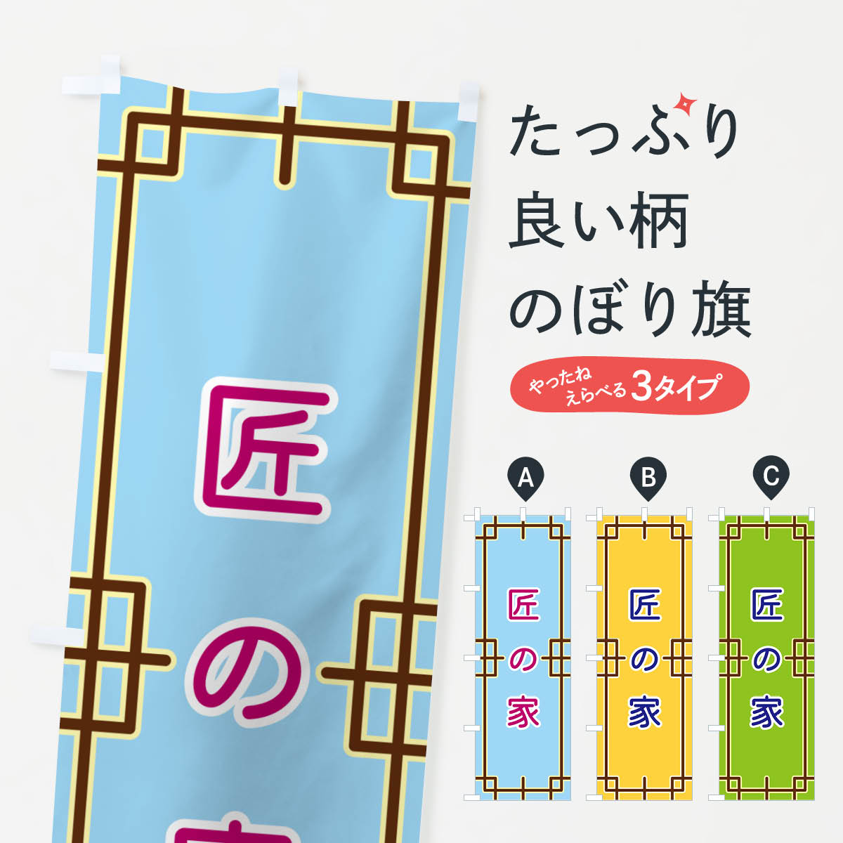 一枚一枚、職人の目で仕上げる美しいのぼり自社設備で丁寧に印刷・仕上げ。生地の目を生かした高精細プリントで、色の深みと艶やかさにこだわりました。たった1枚で店頭の空気が変わる風にはためくたび、色が“動く”。視線を集め、用件を伝え、写真にも残る。のぼり旗は手軽で扱いやすく、多くのお店で活用されています。並べるだけで統一感カラーを交互に、もしくは同色で揃えるだけでお店のトーンが整います。季節・業種ごとの入れ替えも簡単。 店舗外観の印象がガラリと変わります交互に並べて華やか、統一感UP風にはためくたびに目を引く、高発色プリント。店頭の印象づくりに最適で、入店率アップが期待できます。使う場所に“ぴったり”合わせるチチ位置・サイズ変更に対応。のぼり／横幕のセット展開もOK。店前・イベント会場・屋内外、用途に合わせて最適化します。名入れ・ロゴ入れ店舗名やロゴを入れて“自分だけののぼり”に。認知向上や予約促進に役立ちます。デザイン依頼経験豊富なデザイナーが、目的に沿って最適なデザインをご提案。メモや手描き原稿からでもOK。入稿形式いろいろ入稿のぼりは Illustrator / Photoshop / Affinity / Canva に対応。テンプレートを入手多彩なオプションチチ位置・棒袋縫い・補強縫製・フリルなど、仕様を自由に選べます。仕様・加工の詳細約88％が「また利用したい」発色のきれいさ・使いやすさで高評価。アンケートでは88.1％のお客様が再利用意向と回答。※ 当社継続アンケート（Googleフォーム／回答59件）の結果です。環境配慮のインクを採用スイスのエコテックス&reg;『ECO PASSPORT』認証インクを使用。安心と品質、そして持続可能性を両立しています。似ている他のデザインスペック印刷フルカラーダイレクト印刷重量約80g素材のぼり生地：ポンジ（テトロンポンジ）[おすすめ]丈夫で高級感のあるトロピカル生地に変更可能（裏抜け減）チチポールを通す輪。チチの色変更も可能対応ポール例：最大全長3m、直径2.2cm／2.5cmポール・注水台は別売り：スタートセット包装個別包装（PE袋）／包装時：約20×25cm横幕に変更決済時の備考欄に「横幕の画像確認希望」とご記入ください縫製四辺ヒートカット仕上げ。四辺補強縫製・棒袋縫いに対応 防炎加工＋2営業日。防炎加工・商標保護されているデザインは、権利者の許可がある場合のみ使用できます。・誤解を招く表記（例：AED非設置なのに表示など）は使用できません。・屋外向け薄手生地。寿命目安：約3?6ヶ月（使用環境により変動）。・荒天時は屋内退避で長持ち。濡れたまま放置は色ムラ・色移りの原因。・約3ヶ月ごとのデザイン更新がおすすめ。・洗濯・アイロンは可能ですが、色落ち等にご注意ください（自己責任）。場所に合わせてサイズを選べますサイズの選び方お届けの目安