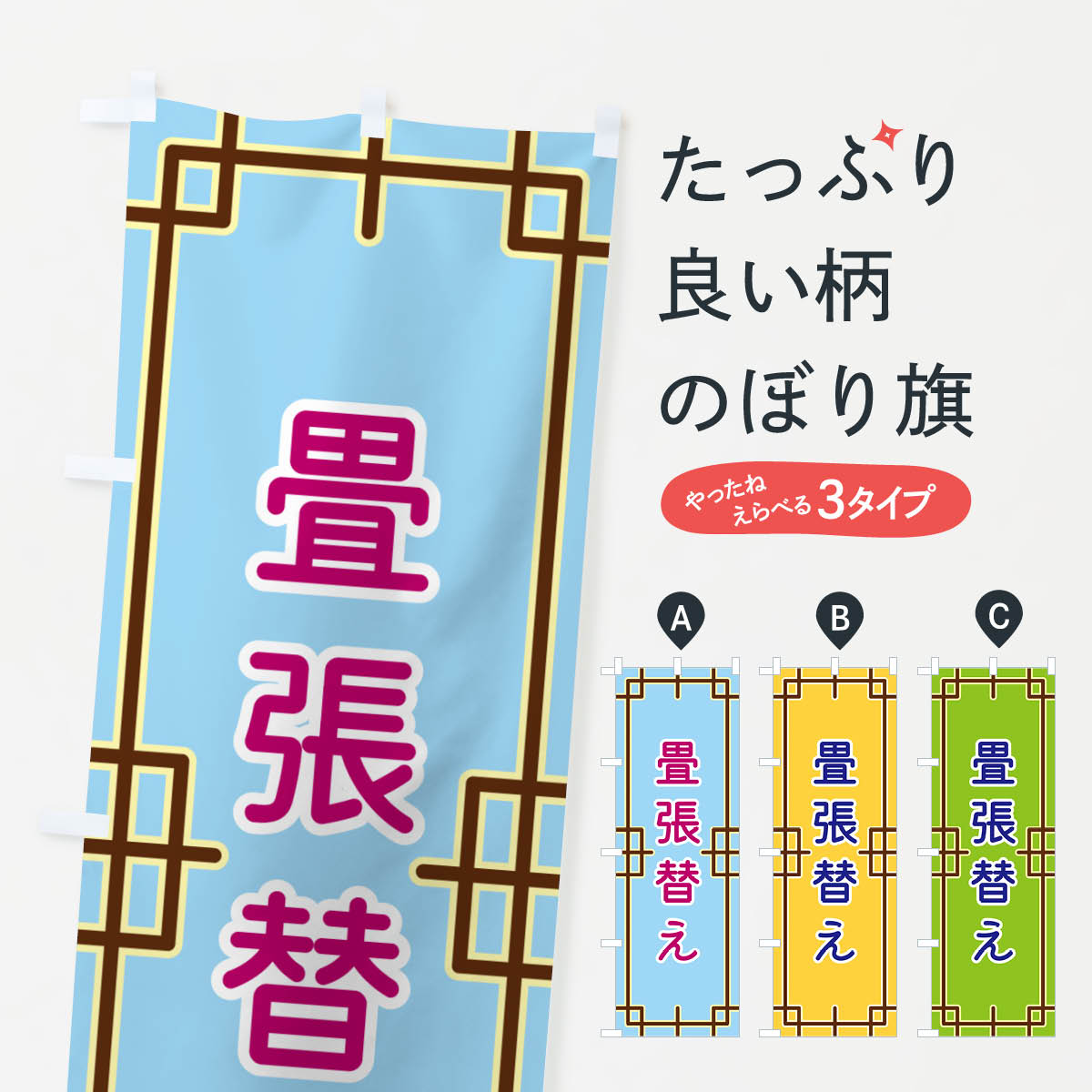 【ポスト便 送料360】 のぼり旗 畳張替えのぼり NS9A 畳・たたみ グッズプロ 【名入れできます+1017円】