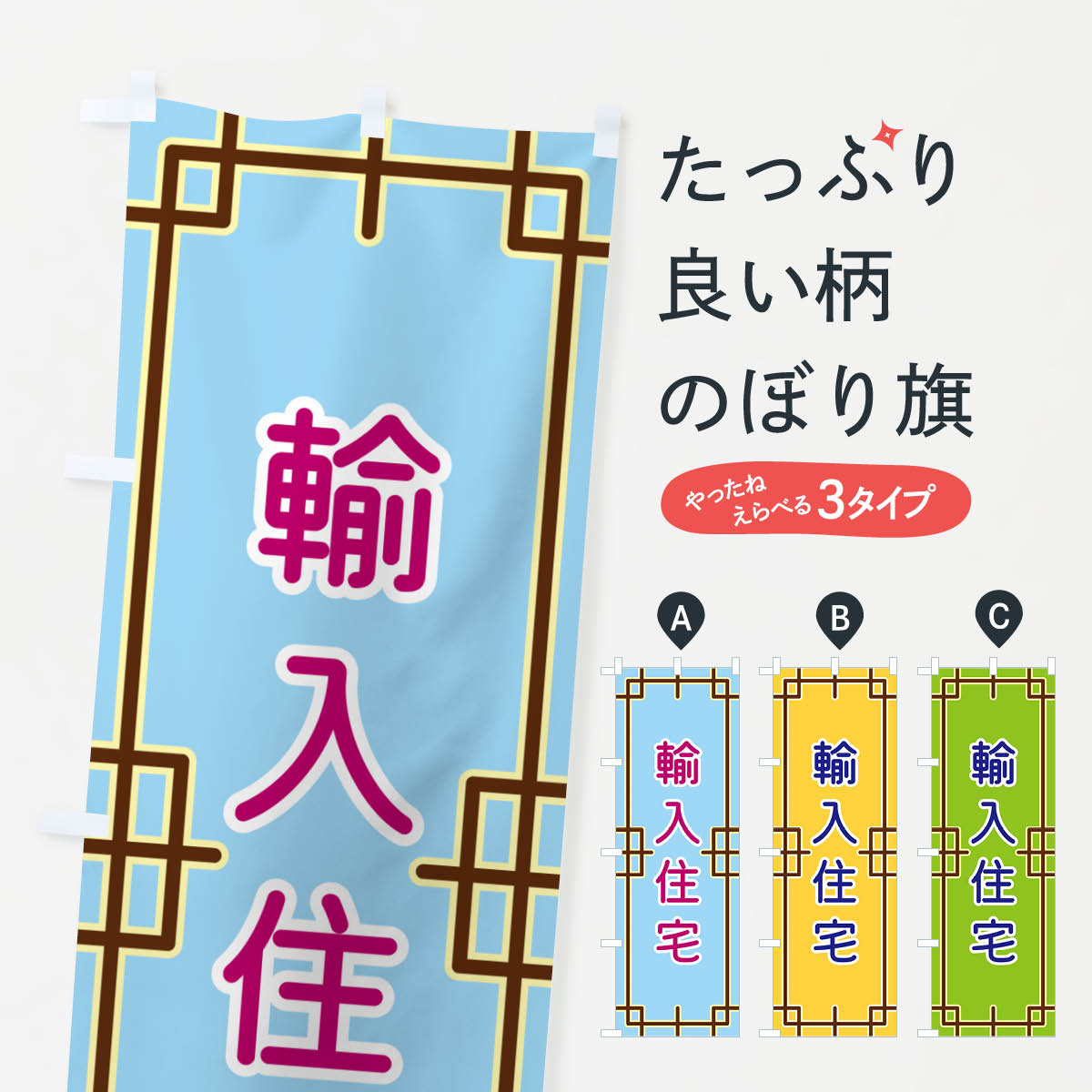 樂天商城 - 【ポスト便 送料360】 のぼり旗 輸入住宅のぼり NS9S 住宅相談・見学 グッズプロ 【名入れできます+1017円】