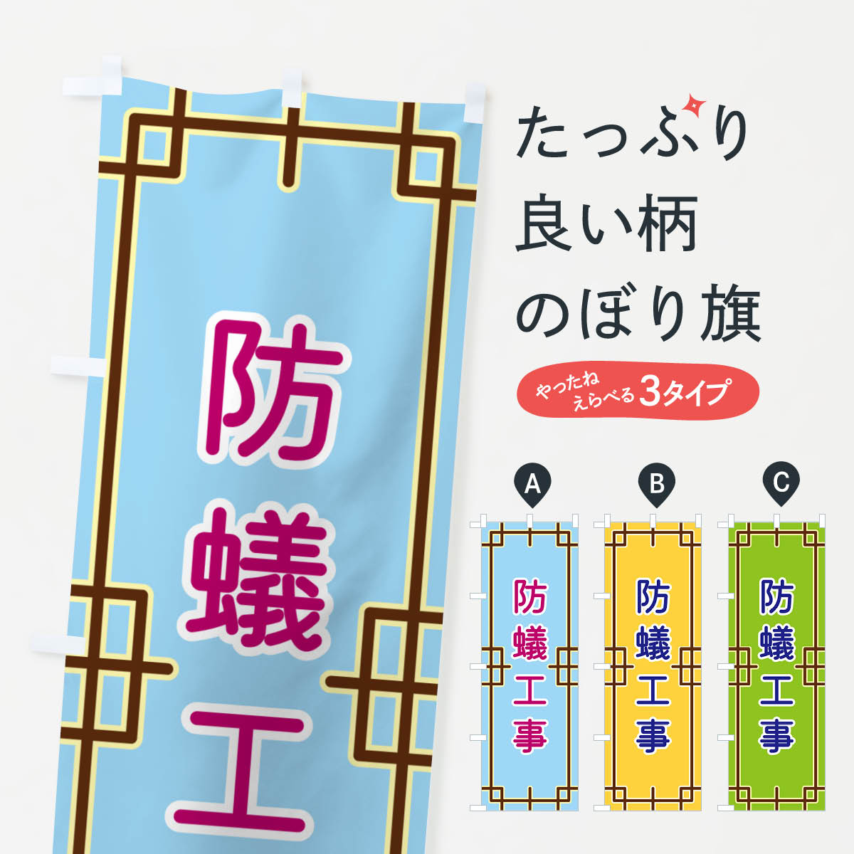 Rakuten - 【ポスト便 送料360】 のぼり旗 防蟻工事のぼり NSP4 リフォーム グッズプロ 【名入れできます+1017円】
