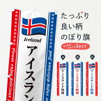 【ポスト便 送料360】 のぼり旗 アイスランド料理のぼり NSPA 世界の料理 グッズプロ
