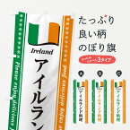 【ポスト便 送料360】 のぼり旗 アイルランド料理のぼり NSP5 世界の料理 グッズプロ