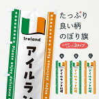 【ポスト便 送料360】 のぼり旗 アイルランド料理のぼり NSPH 世界の料理 グッズプロ