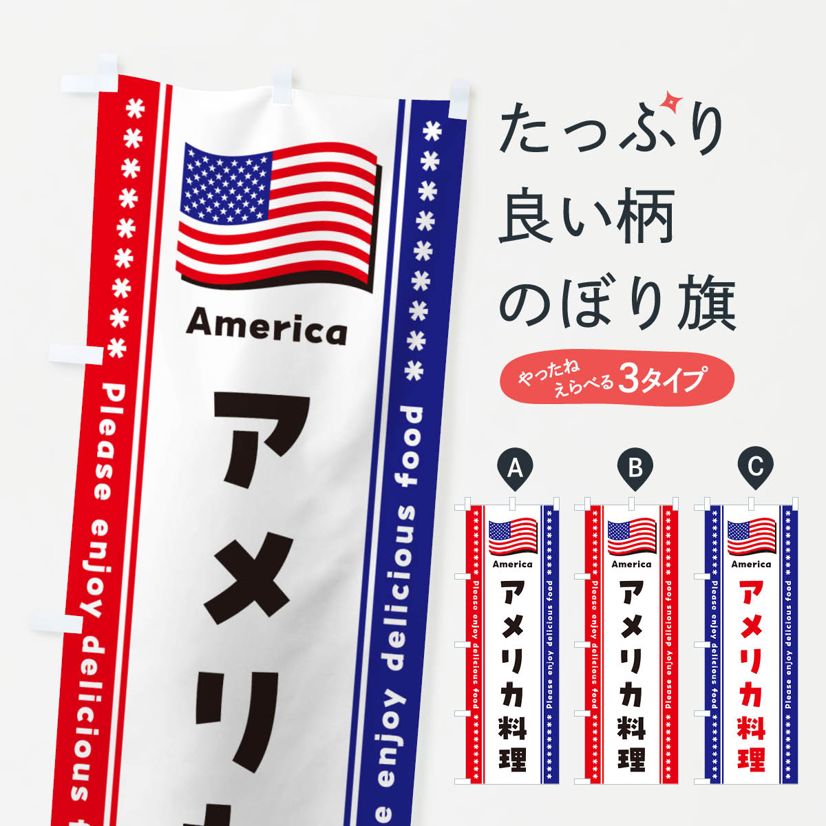 【ポスト便 送料360】 のぼり旗 アメリカ料理のぼり NSP6 グッズプロ 【名入れできます+1017円】