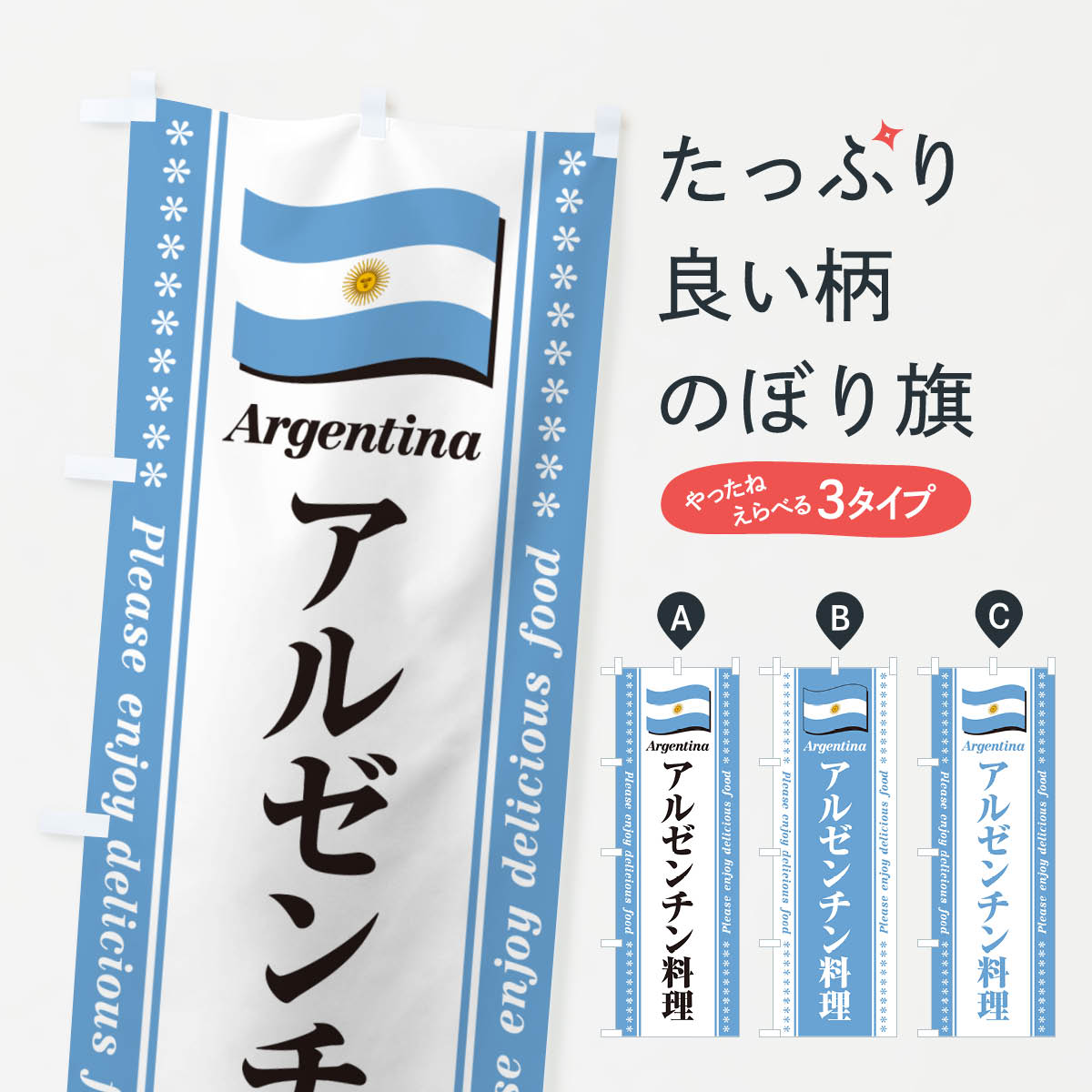 【ポスト便 送料360】 のぼり旗 アルゼンチン料理のぼり NSPJ 世界の料理 グッズプロ 【名入れできます+1017円】
