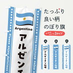 【ポスト便 送料360】 のぼり旗 アルゼンチン料理のぼり NSPC 世界の料理 グッズプロ