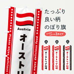 【ポスト便 送料360】 のぼり旗 オーストリア料理のぼり NSRN 世界の料理 グッズプロ