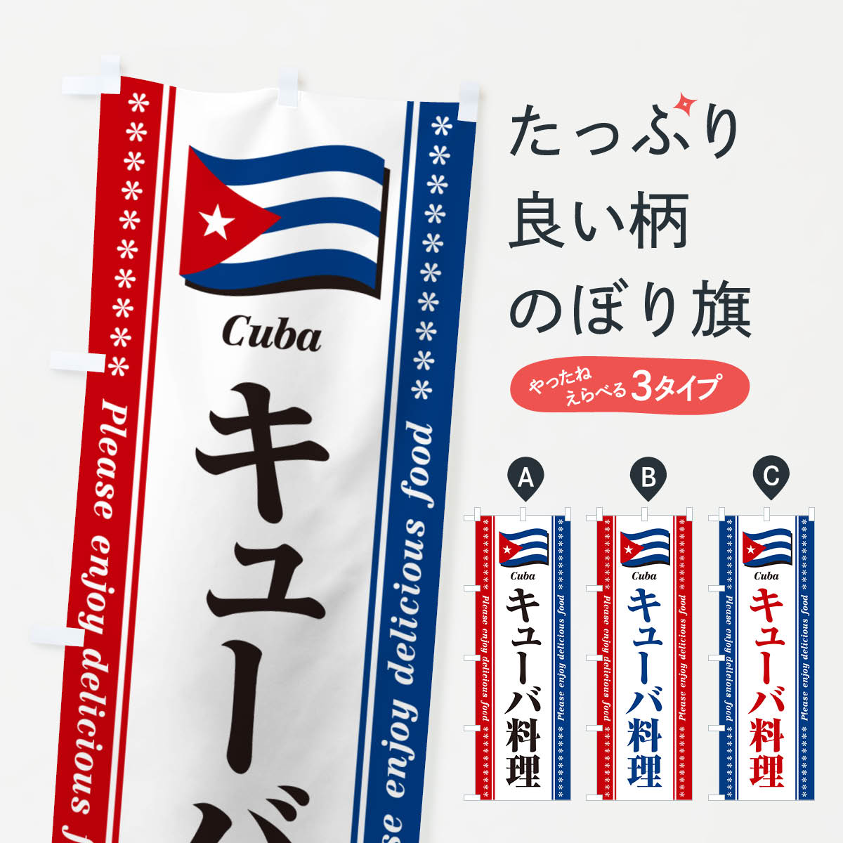 【ポスト便 送料360】 のぼり旗 キューバ料理のぼり NSRJ 世界の料理 グッズプロ 【名入れできます+1017円】