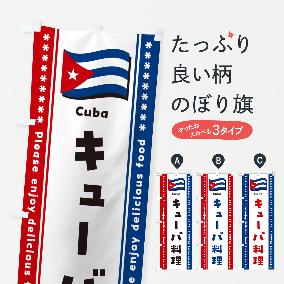 【ポスト便 送料360】 のぼり旗 キューバ料理のぼり NSRC 世界の料理 グッズプロ 【名入れできます+1017円】