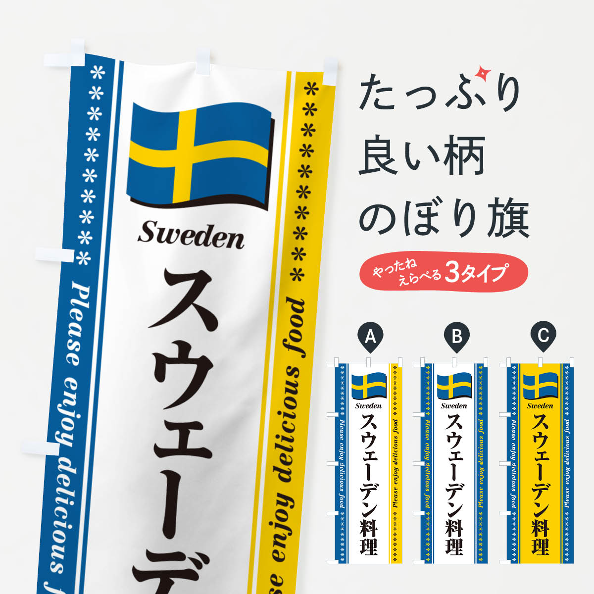 【ポスト便 送料360】 のぼり旗 スウェーデン料理のぼり NSSK 世界の料理 グッズプロ