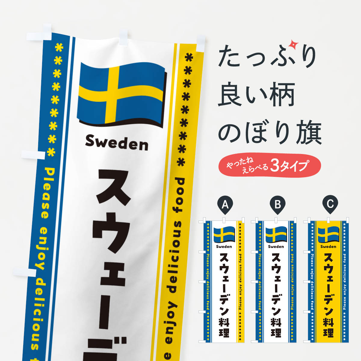 【ポスト便 送料360】 のぼり旗 スウェーデン料理のぼり NSS0 世界の料理 グッズプロ