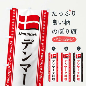 【ポスト便 送料360】 のぼり旗 デンマーク料理のぼり NSS3 世界の料理 グッズプロ 【名入れできます+1017円】