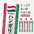 【ポスト便 送料360】 のぼり旗 ハンガリー料理のぼり NSSJ 世界の料理 グッズプロ