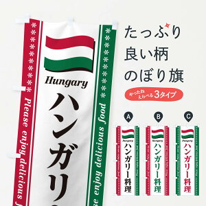 【ポスト便 送料360】 のぼり旗 ハンガリー料理のぼり NSSJ 世界の料理 グッズプロ 【名入れできます+1017円】