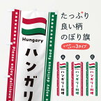 【ポスト便 送料360】 のぼり旗 ハンガリー料理のぼり NSSC 世界の料理 グッズプロ