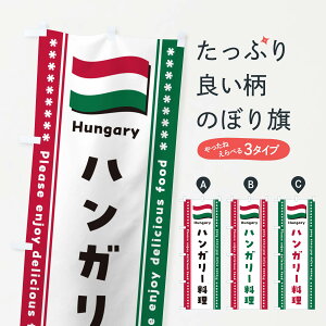 【ポスト便 送料360】 のぼり旗 ハンガリー料理のぼり NSSC 世界の料理 グッズプロ 【名入れできます+1017円】